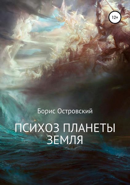 Обложка книги «Психоз планеты Земля»