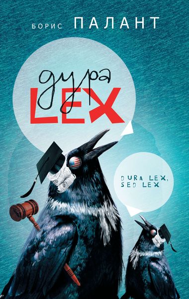 Обложка книги «Дура LEX»