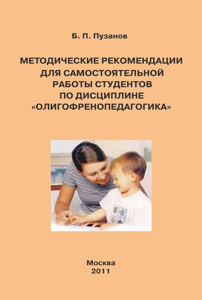 Обложка книги «Методические рекомендации для самостоятельной работы студентов по дисциплине «Олигофренопедагогика»»