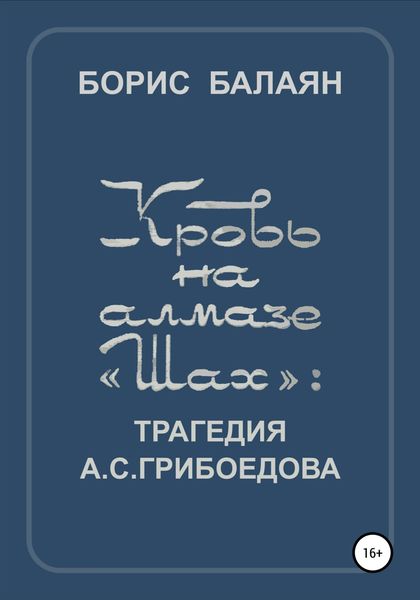 Обложка книги  «Кровь на алмазе «Шах»»