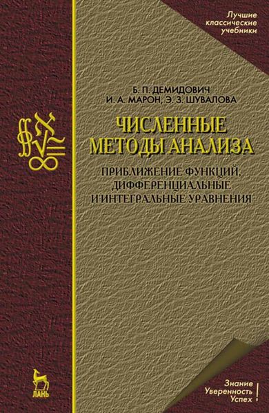 Обложка книги «Численные методы анализа. Приближение функций, дифференциальные и интегральные уравнения»