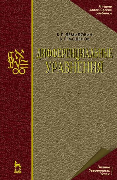 Обложка книги «Дифференциальные уравнения»