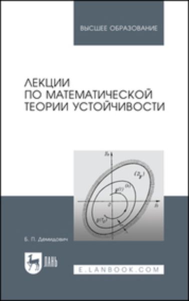 Обложка книги «Лекции по математической теории устойчивости. Учебное пособие для вузов»