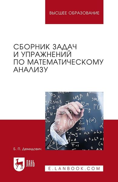 Обложка книги «Сборник задач и упражнений по математическому анализу. Учебное пособие для ВУЗов»