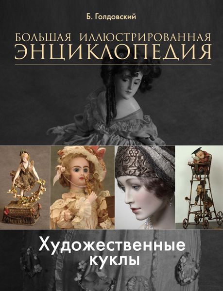 Обложка книги «Художественные куклы. Большая иллюстрированная энциклопедия»