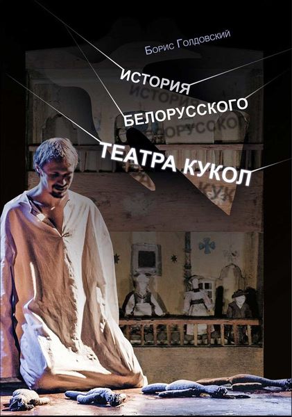 Обложка книги «История белорусского театра кукол. Опыт конспекта»
