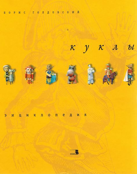 Обложка книги «Куклы. Энциклопедия»
