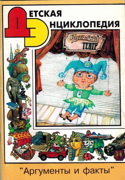Обложка книги «Кукольный театр. Детская энциклопедия»