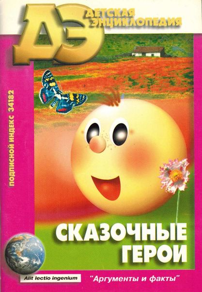 Обложка книги  «Сказочные герои»
