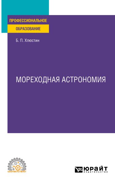 Обложка книги  «Мореходная астрономия. Учебное пособие для СПО»