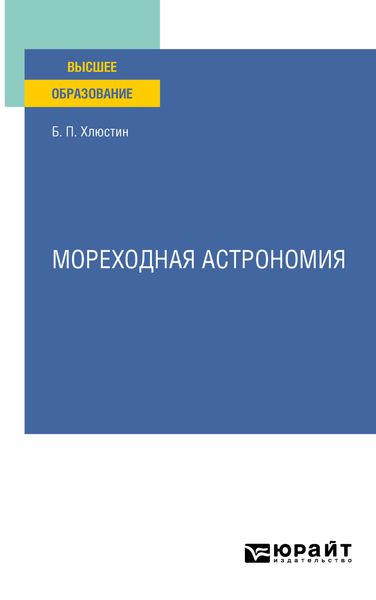 Обложка книги  «Мореходная астрономия. Учебное пособие для вузов»