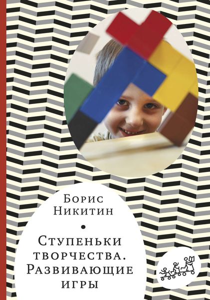 Обложка книги  «Ступеньки творчества. Развивающие игры»