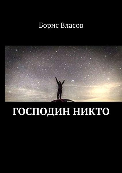Обложка книги  «Господин Никто»