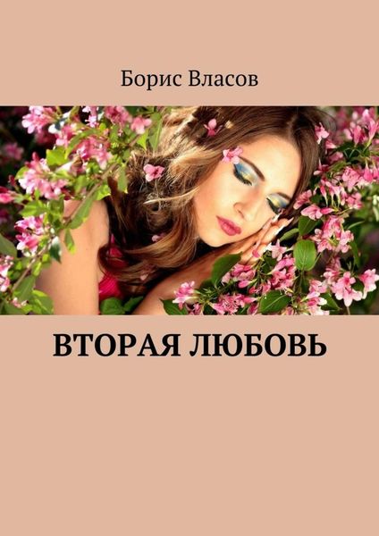 Обложка книги  «Вторая любовь»