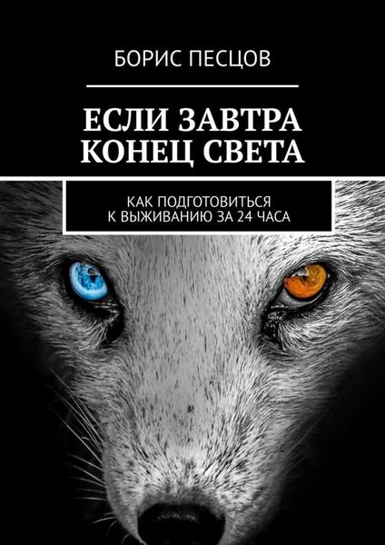 Обложка книги «Если завтра конец света. Как подготовиться к выживанию за 24 часа»