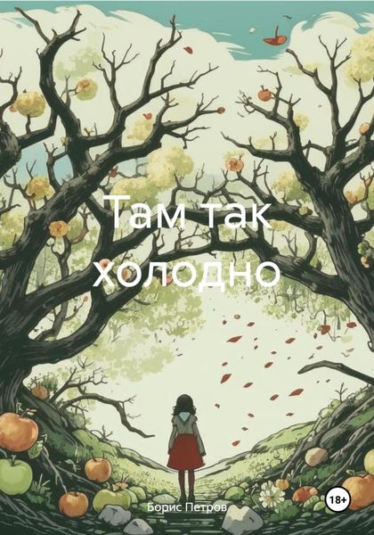 Обложка книги  «Там так холодно»