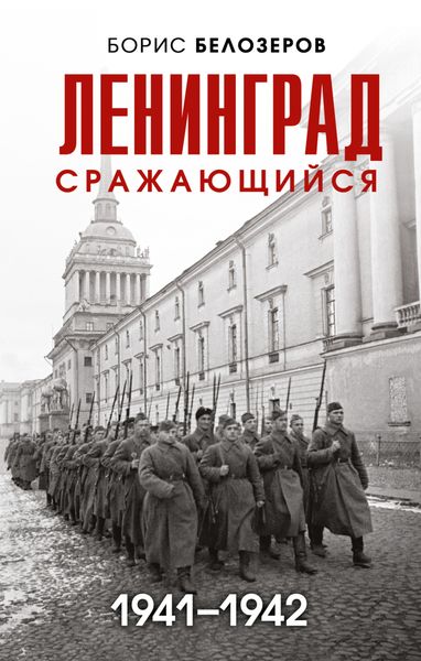 Обложка книги «Ленинград сражающийся, 1941–1942»