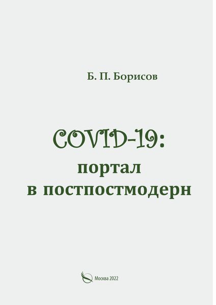 Обложка книги «COVID-19: портал в постпостмодерн»