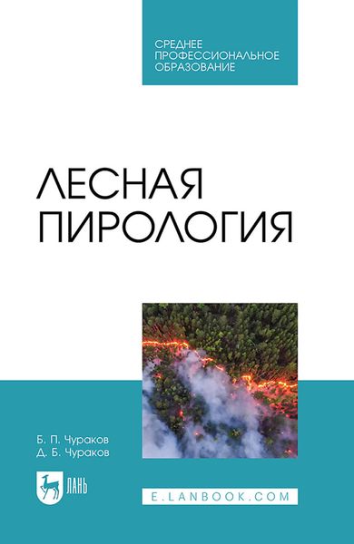 Обложка книги  «Лесная пирология. Учебник для СПО»