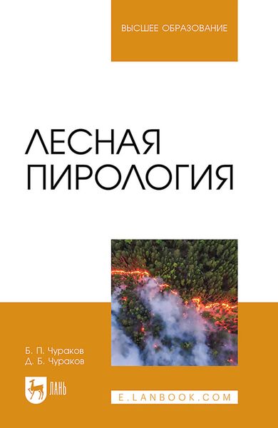 Обложка книги  «Лесная пирология. Учебник для вузов»
