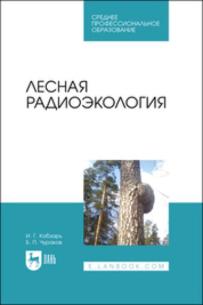 Обложка книги  «Лесная радиоэкология. Учебное пособие для СПО»