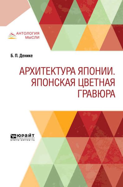 Обложка книги «Архитектура японии. Японская цветная гравюра»