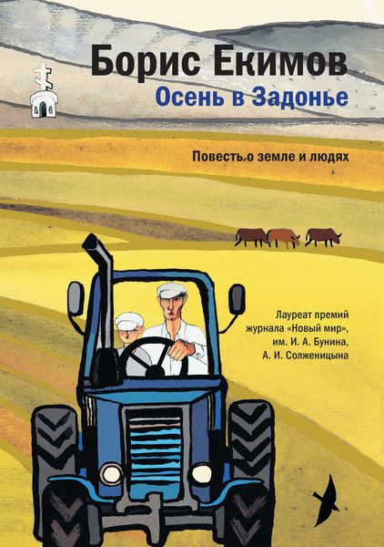 Обложка книги «Осень в Задонье. Повесть о земле и людях»