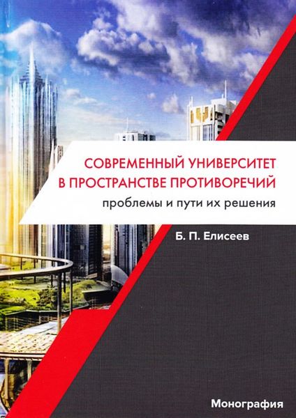 Обложка книги «Современный университет в пространстве противоречий. Проблемы и пути их решения»