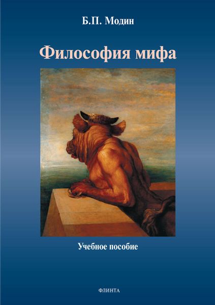 Обложка книги  «Философия мифа»