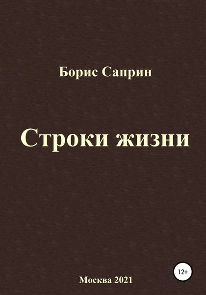 Обложка книги  «Строки жизни»