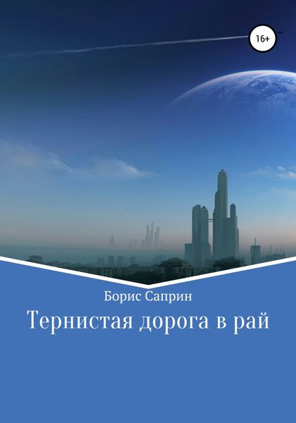 Обложка книги  «Тернистая дорога в рай»