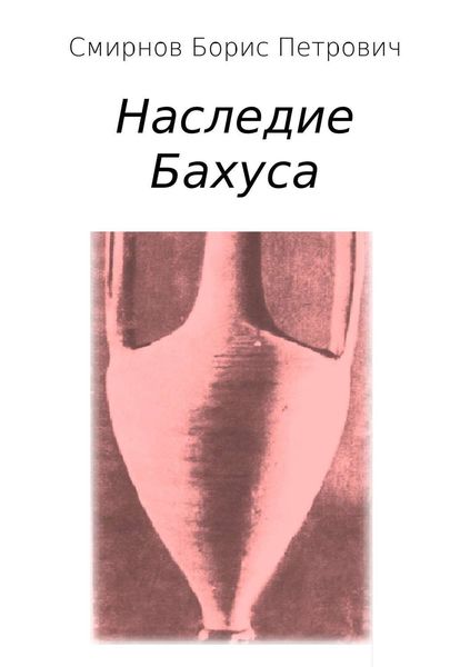 Обложка книги  «Наследие Бахуса»