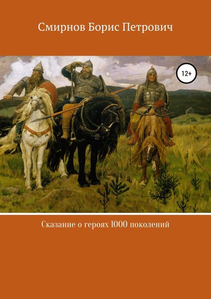 Обложка книги  «Сказание о героях 1000 поколений»