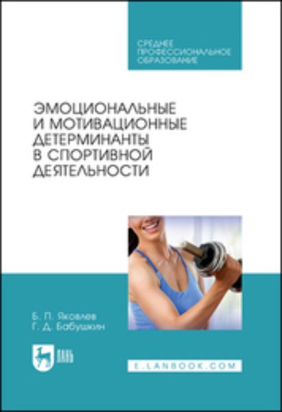 Обложка книги  «Эмоциональные и мотивационные детерминанты в спортивной деятельности»