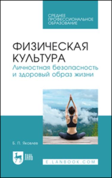Обложка книги  «Физическая культура. Личностная безопасность и здоровый образ жизни»