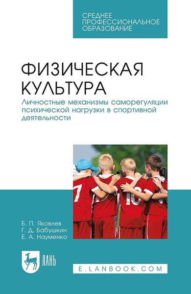 Обложка книги  «Физическая культура. Личностные механизмы саморегуляции психической нагрузки в спортивной деятельности. Учебник для СПО»
