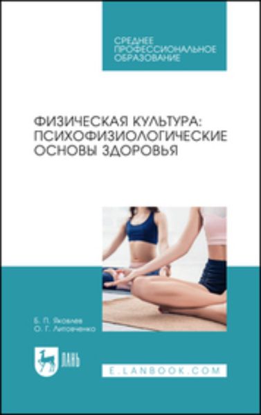 Обложка книги  «Физическая культура: психофизиологические основы здоровья. Учебное пособие для СПО»