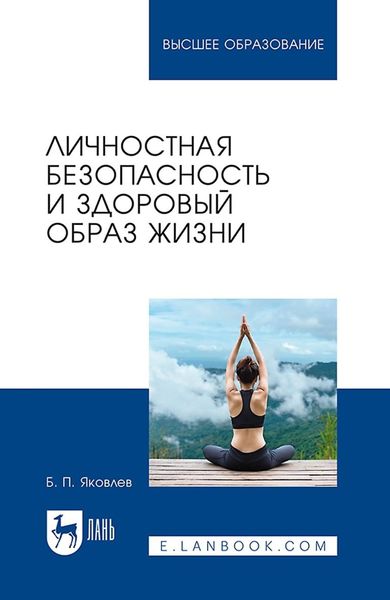 Обложка книги  «Личностная безопасность и здоровый образ жизни. Учебное пособие для вузов»