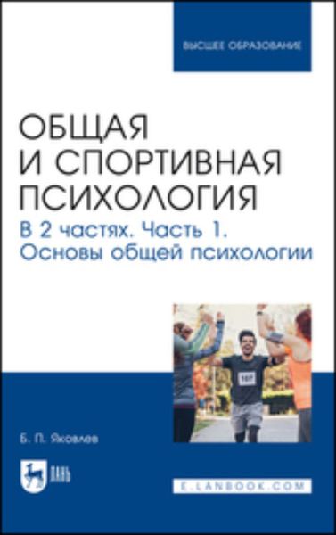 Обложка книги  «Общая и спортивная психология. Часть 1. Основы общей психологии. Учебник для вузов»