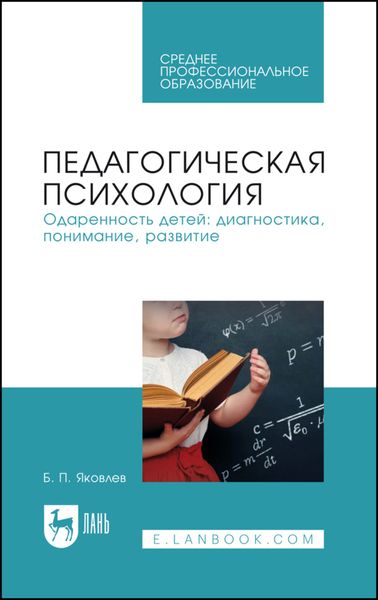 Обложка книги  «Педагогическая психология. Одаренность детей: диагностика, понимание, развитие. Учебное пособие для СПО»