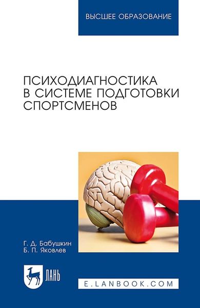 Обложка книги  «Психодиагностика в системе подготовки спортсменов. Учебник для вузов»