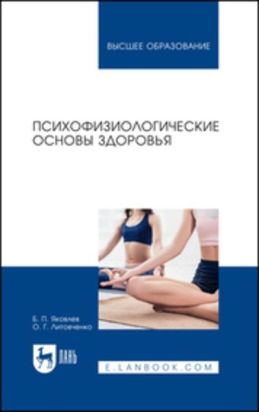 Обложка книги  «Психофизиологические основы здоровья. Учебное пособие для вузов»