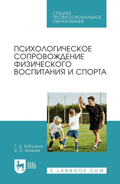Обложка книги  «Психологическое сопровождение физического воспитания и спорта. Учебное пособие для СПО»