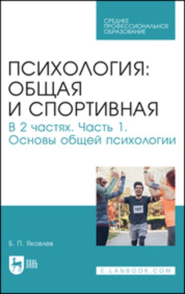 Обложка книги  «Психология: общая и спортивная. Часть 1. Основы общей психологиии. Учебник для СПО»
