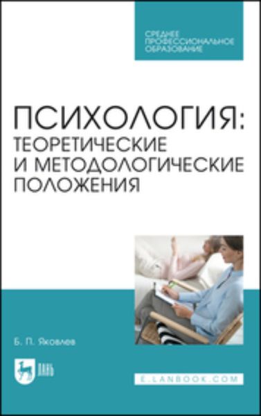 Обложка книги  «Психология: теоретические и методологические положения. Учебник для СПО»