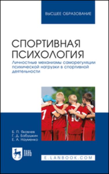 Обложка книги  «Спортивная психология. Личностные механизмы саморегуляции психической нагрузки в спортивной деятельности. Учебное пособие для вузов»