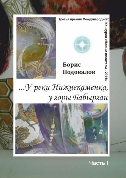 Обложка книги «…У реки Нижнекаменка, у горы Бабырган. Часть I»