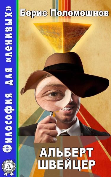 Обложка книги  «Альберт Швейцер»