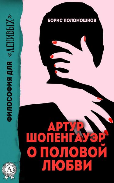 Обложка книги  «Артур Шопенгауэр о половой любви»