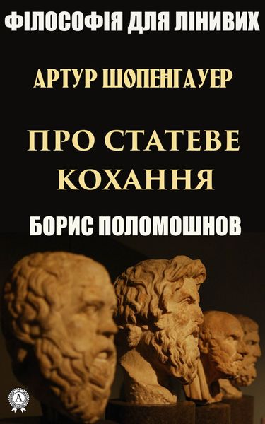 Обложка книги  «Артур Шопенгауер про статеве кохання»